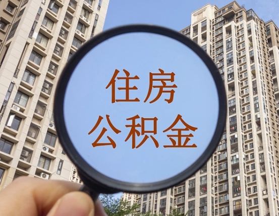 三明住房公积金为什么封存（公积金为啥是封存）